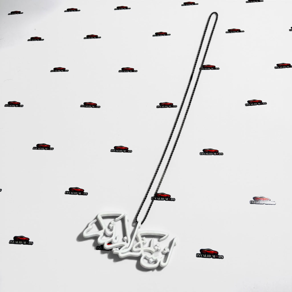Islamic Car Mirror Hanging Emblem | Lain Shakartum La Azidannakum
